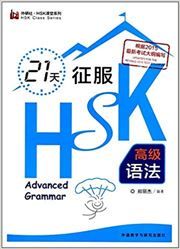 21 Days HSK Grammar (Advanced) - HSK Class series 