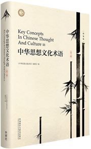 Key Concepts In Chinese Thought And Culture 3 (Hardback)