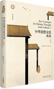 Key Concepts In Chinese Thought And Culture 4 (Hardback)