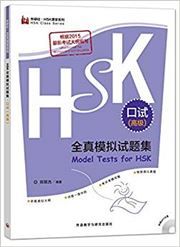 Model Tests for HSK (Spoken Test) - Advanced Level
