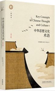 Key Concepts In Chinese Thought And Culture 5 (Hardback)