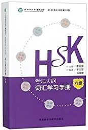 HSK Syllabus Vocabulary Workbook - Level 6