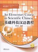 An Elementary Course in Scientific Chinese - Listening and Speaking vol.1