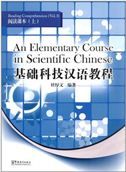 An Elementary Course in Scientific Chinese - Reading Comprehension vol.1