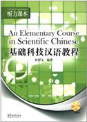 An Elementary Course in Scientific Chinese - Listening Comprehension