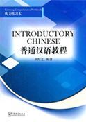Introductory Chinese - Listening Comprehension Workbook