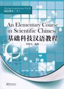 An Elementary Course in Scientific Chinese - Reading Comprehension vol.2