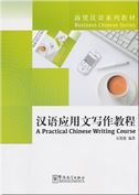 Business Chinese Series: A Practical Chinese Writing Course