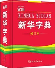 Shiyong Xinhua Zidian
