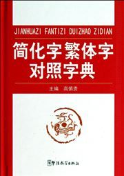 Jianhuazi fantizi duizhao zidian
