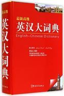 Latest Advanced English-Chinese Dictionary