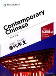 Contemporary Chinese vol.2 - Testing Materials