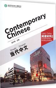Contemporary Chinese vol.2 - Supplementary Reading Materials