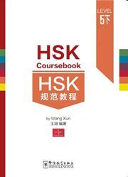 HSK Coursebook - Level 5B