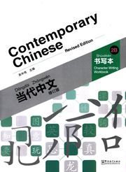 Contemporary Chinese vol.2B - Character Writing Workbook