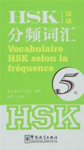 Vocabulaire HSK selon la fréquence (niveau 5)