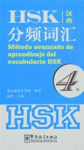 Método avanzado de aprendizaje del vocaburlario HSK (nivel 4)