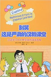 Giggling Humorous Errors in Chinese Learning