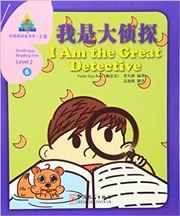 I Am the Great Detective -Sinolingua Reading Tree Level 2