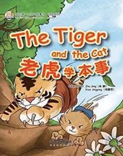 The Tiger and the Cat - My First Chinese Storybooks Series (Animal)
