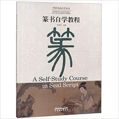 Zhuanshu zixue jiaocheng