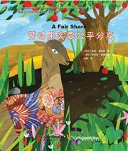 Chinese Reading for Young World Citizens -- Good Character: A Fair Share