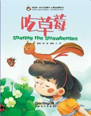 Sharing the Strawberries - My First Chinese Storybooks Series (The Stories of Xiaomei)