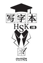 Chinese Character Book for HSK Level 2