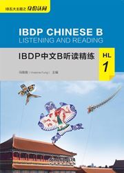 IBDP Chinese B Listening and Reading: HL 1