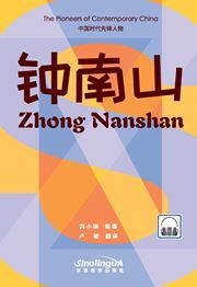 The 'Pinoeers of Contemporary China' Series: Zhong Nanshan