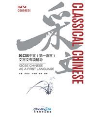 IGCSE0509 Chinese as a First Language - Classical Chinese 