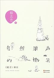 Ziran xiaosheng de weixiao: Zhuangzi jiemi