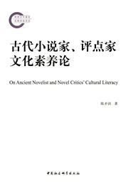 On Ancient Novelist and Novel Critics' Cultural Literacy