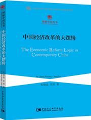 The Economic Reform Logic in Contemporary China