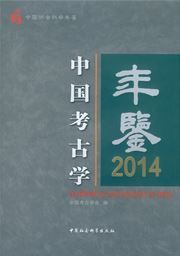 Yearbook of Archaeology in China 2014