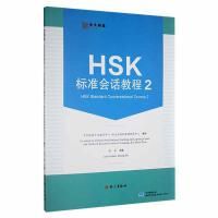 HSK 标准会话教程 2