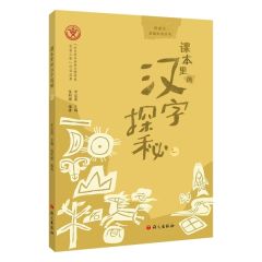 Keben li de hanzi tanmi shang vol. 1