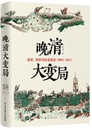 Wanqing da bianju: gaige, geming yu shehui liebian 1901-1911