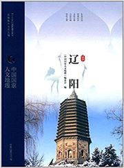 Zhongguo guojia renwen dili: Liao Yang