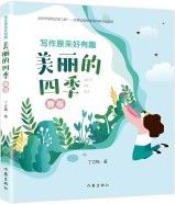 Xie Zuo Yuan Lai Hao You Qu:Mei Li De Si Ji Chun Juan