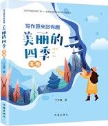 Xie Zuo Yuan Lai Hao You Qu:Mei Li De Si Ji Dong Juan