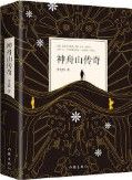 Shen Zhou Shan Chuan Qi