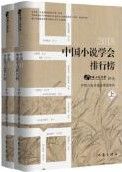 Zhong Guo Xiao Shuo Xue Hui2018Nian Du Xiao Shuo Pai Xing Bang