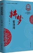 Geng Meng Suo Luo Wan