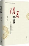 Ming Yue Zhao Shen Lin