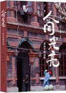 Ren Jian Guang Liang