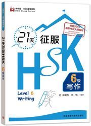21 Days Writing Level 6 - HSK Class series 