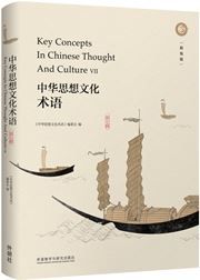 Key Concepts In Chinese Thought And Culture 7 (Hardback)