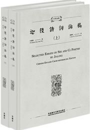 Selected Essays on Shi and Ci Poetry by Jialing