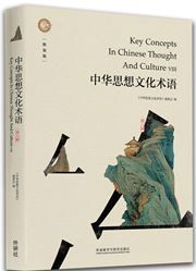Key Concepts In Chinese Thought And Culture 8 (Hardback)